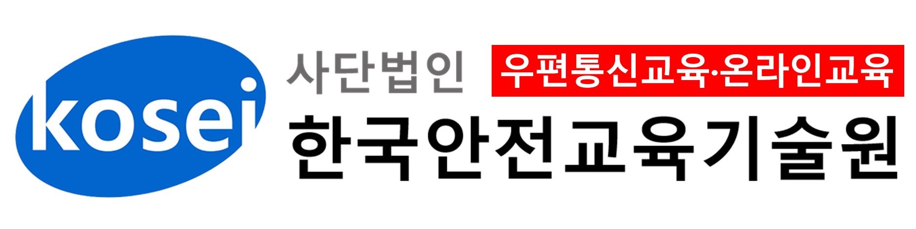 (사)한국안전교육기술원